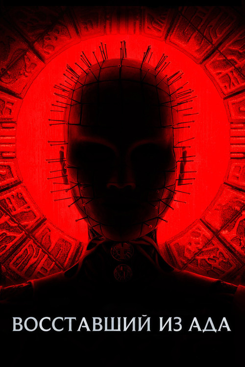Восставший из ада