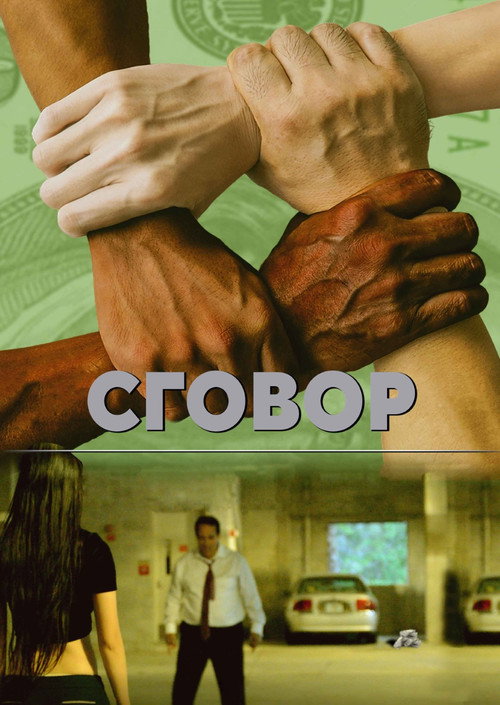 Заговор