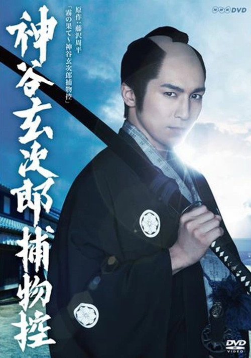 神谷玄次郎捕物控