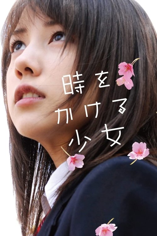 Девочка, покорившая время