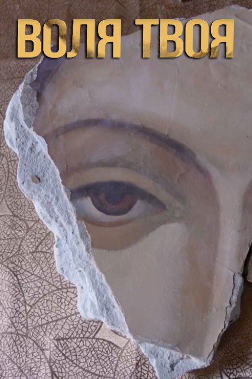 Воля твоя