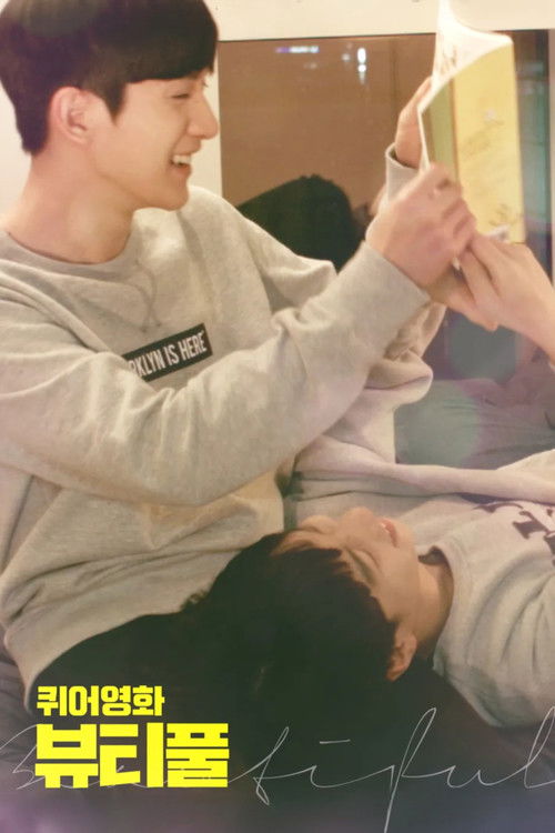 퀴어영화 뷰티풀