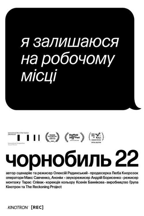 Чернобыль 22