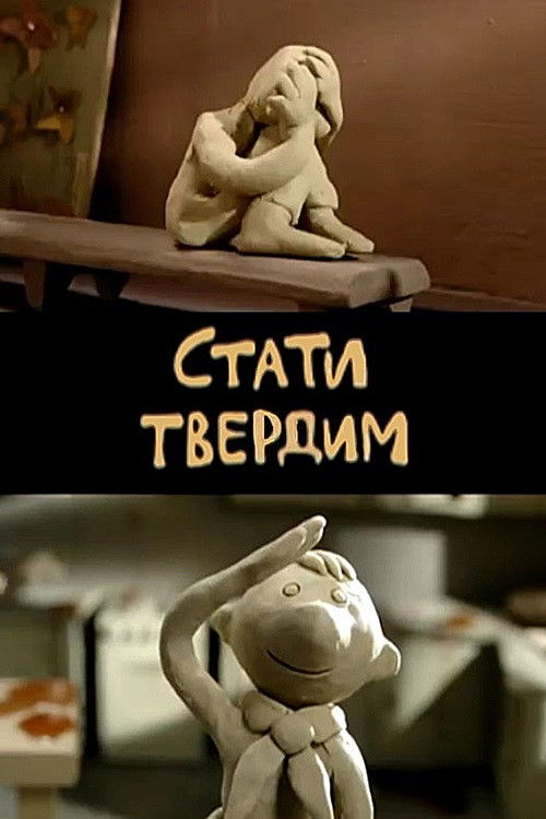 Стать твёрдым