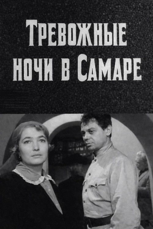 Тревожные ночи в Самаре