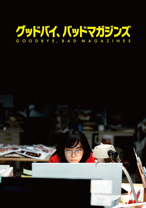 グッドバイ、バッドマガジンズ