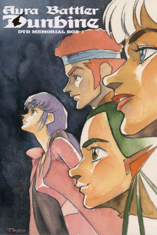 聖戦士ダンバイン 編集版