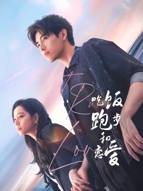 Ешь, беги, влюбляйся