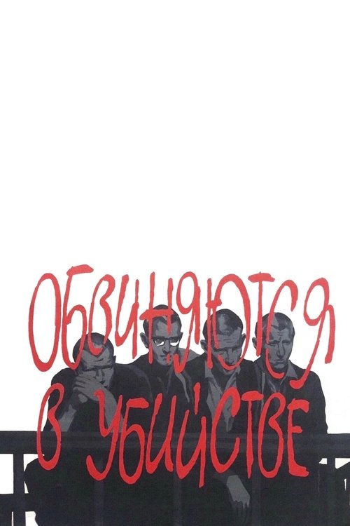 Обвиняются в убийстве