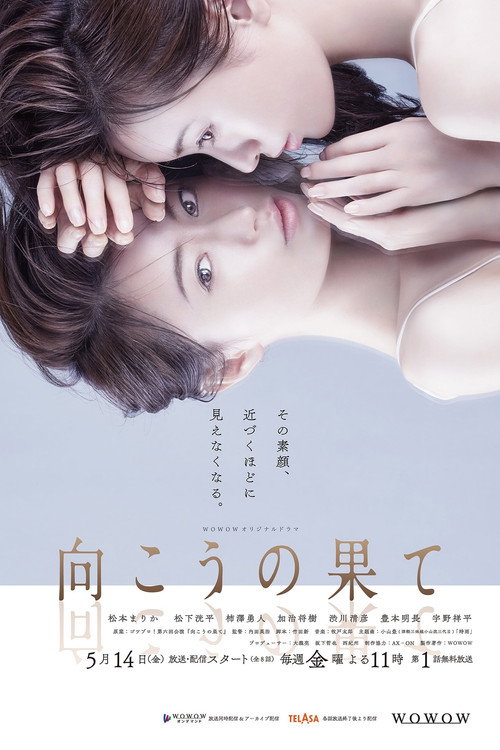 向こうの果て