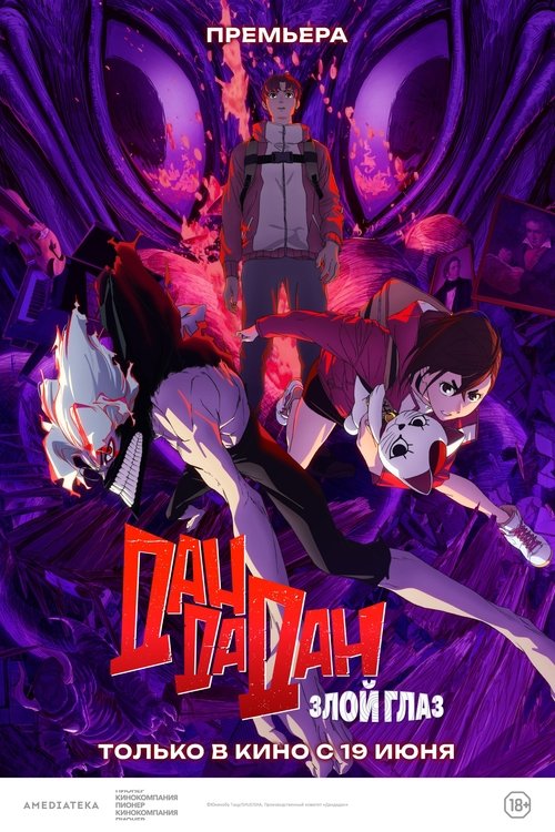 Дандадан: Злой глаз