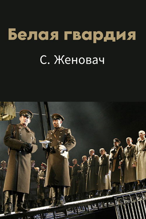 Белая гвардия