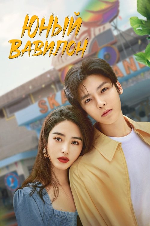 Юный Вавилон