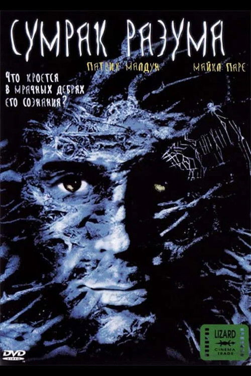Сумрак разума