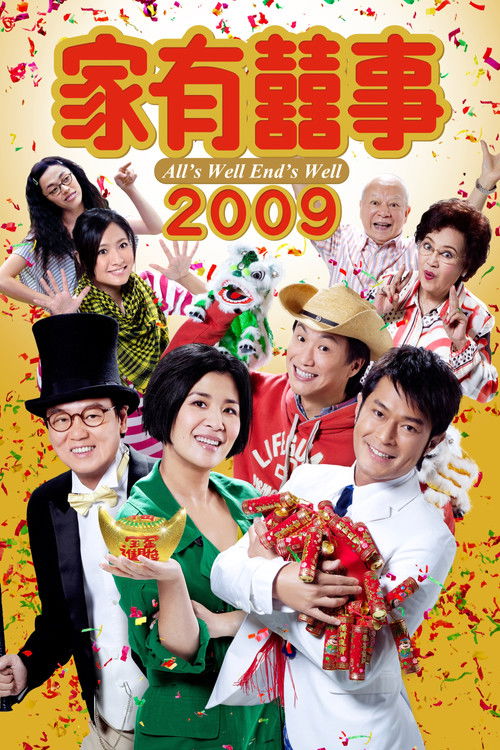 家有囍事2009
