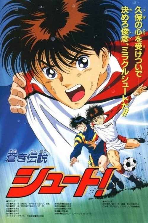 蒼き伝説 シュート！