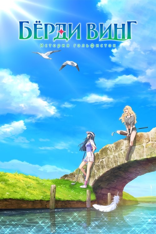 Бёрди винг: История гольфисток