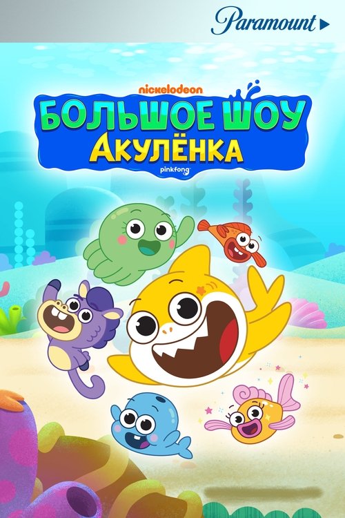 Большое шоу Акулёнка