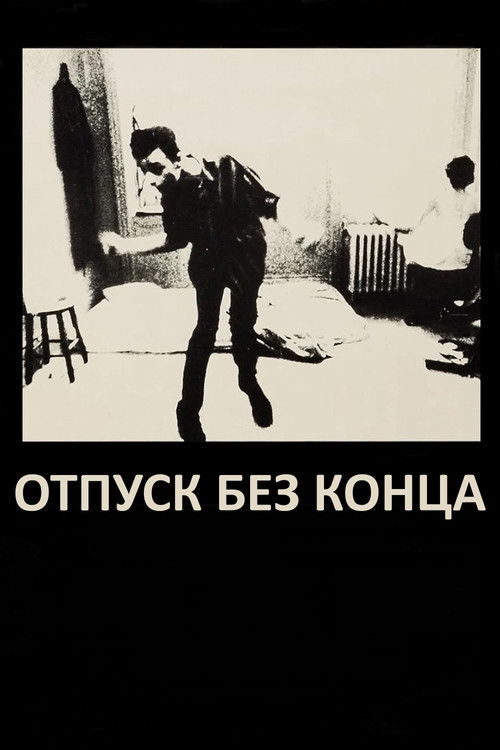 Отпуск без конца