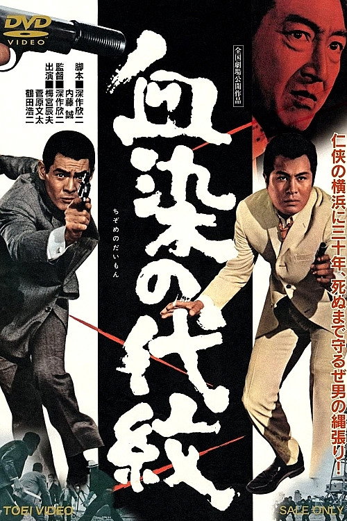 血染の代紋