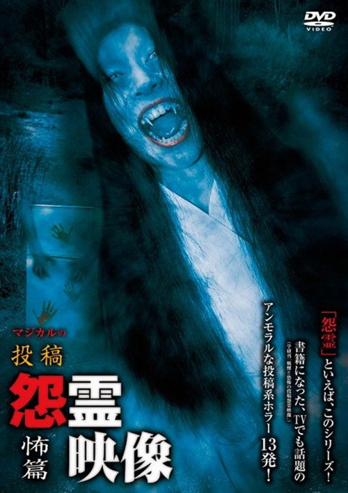 投稿 怨霊映像 Vol.16 怖篇