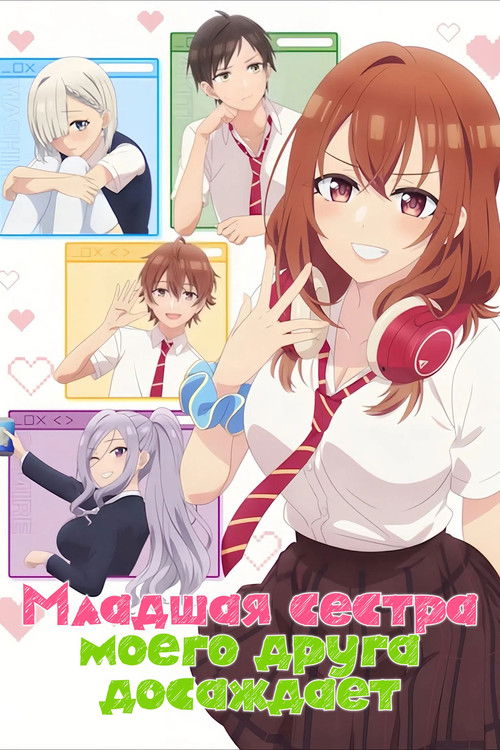 Младшая сестра моего друга досаждает!