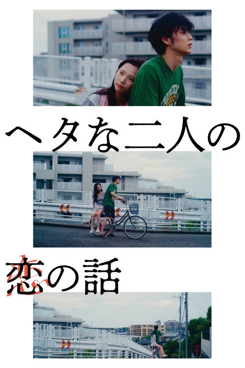 ヘタな二人の恋の話