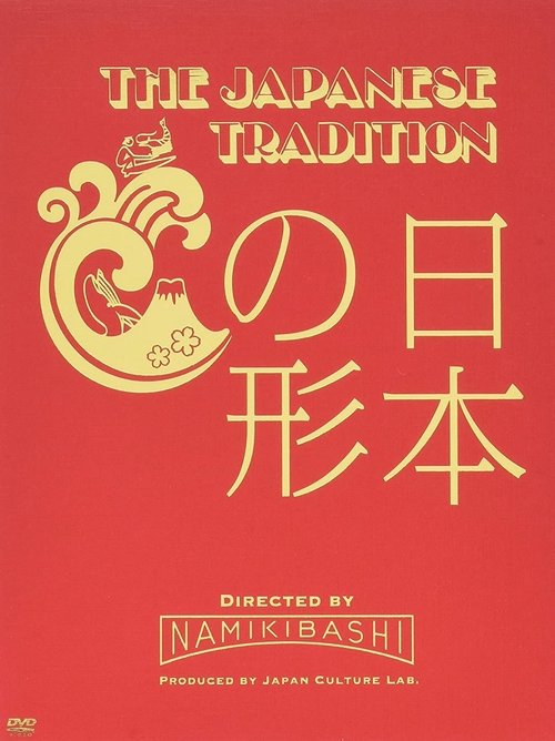 THE JAPANESE TRADITION　～日本の形～