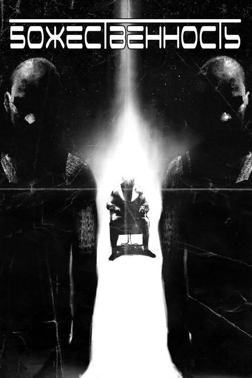 Божественность