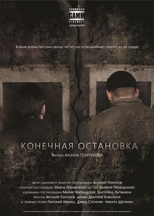 Конечная остановка