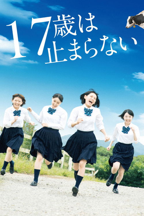 17歳は止まらない