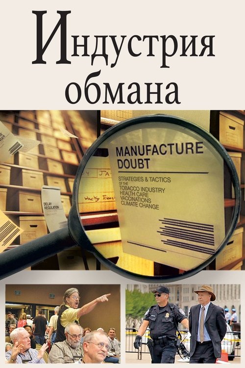 Торговцы сомнениями