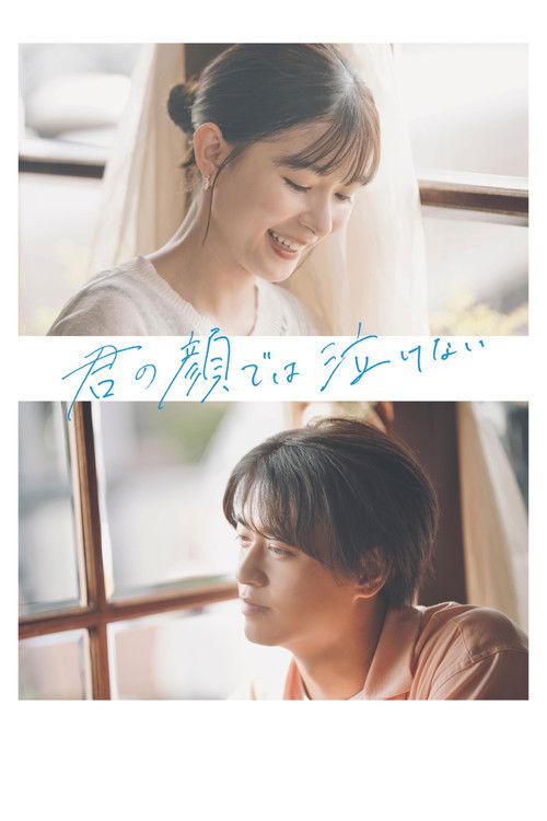 君の顔では泣けない