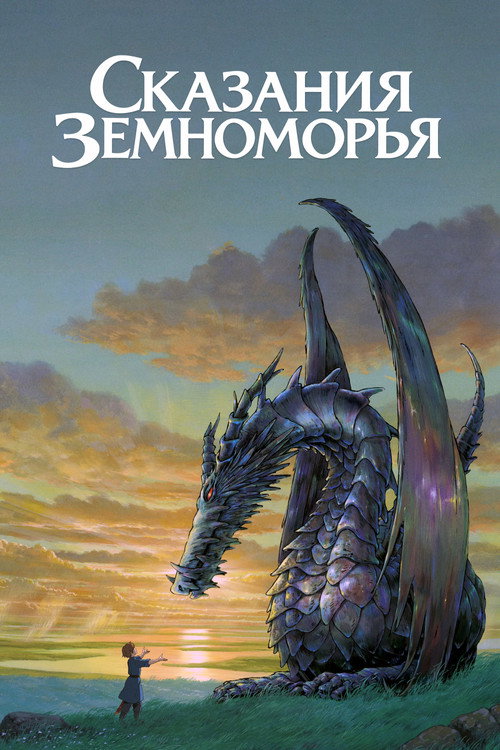 Сказания Земноморья