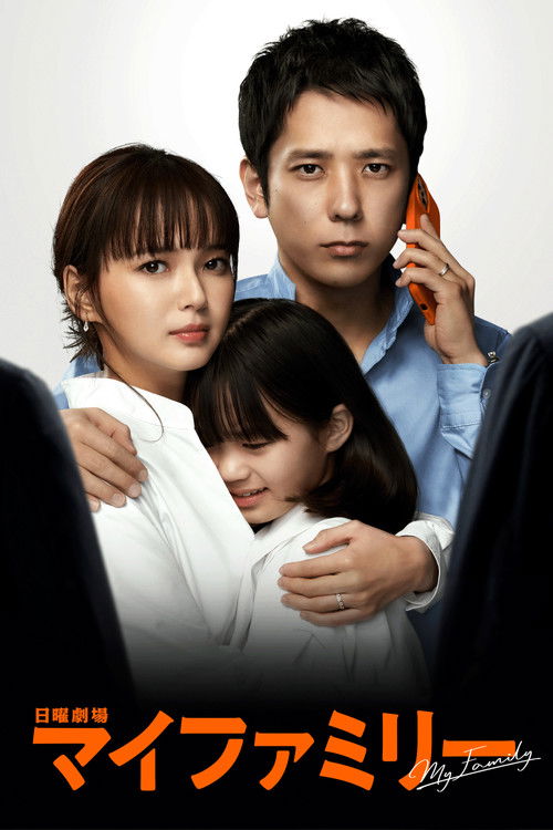 マイファミリー