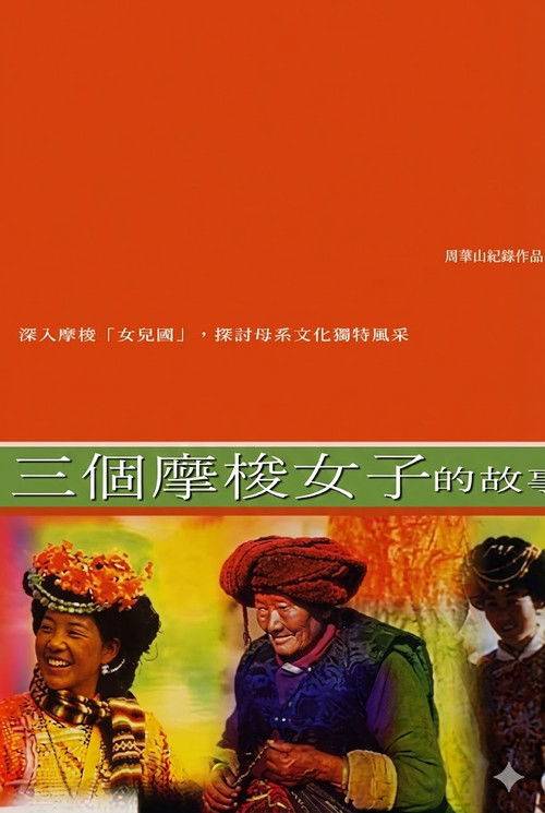 三個摩梭女子的故事