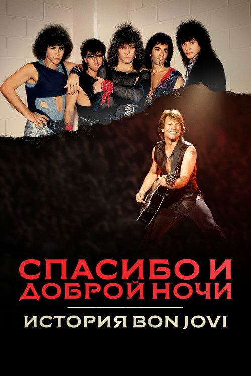Спасибо и доброй ночи: История Bon Jovi