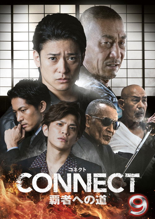 CONNECT 覇者への道　９