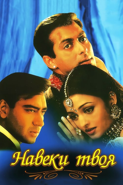 Навеки твоя