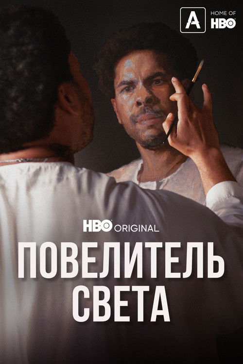 Повелитель света