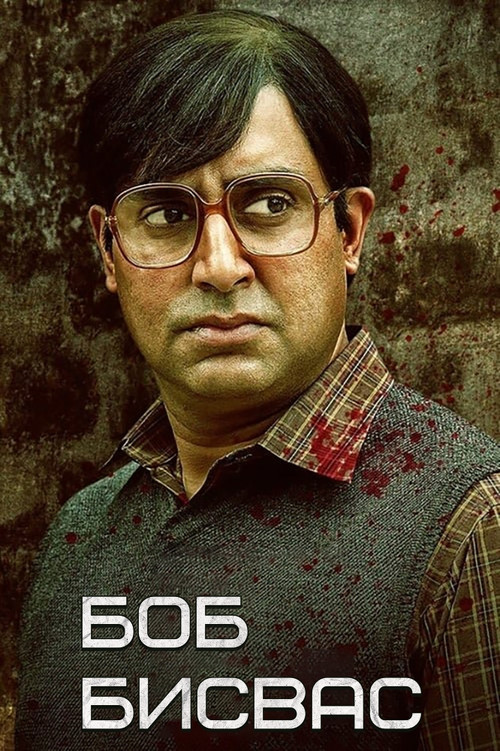 Боб Бисвас