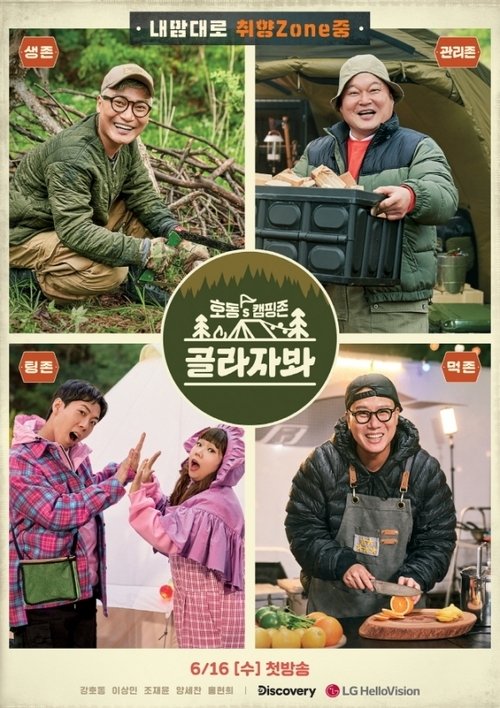 호동's 캠핑존: 골라자봐