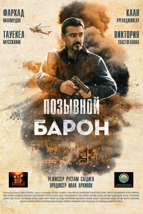 Baron 2: Sog'inch