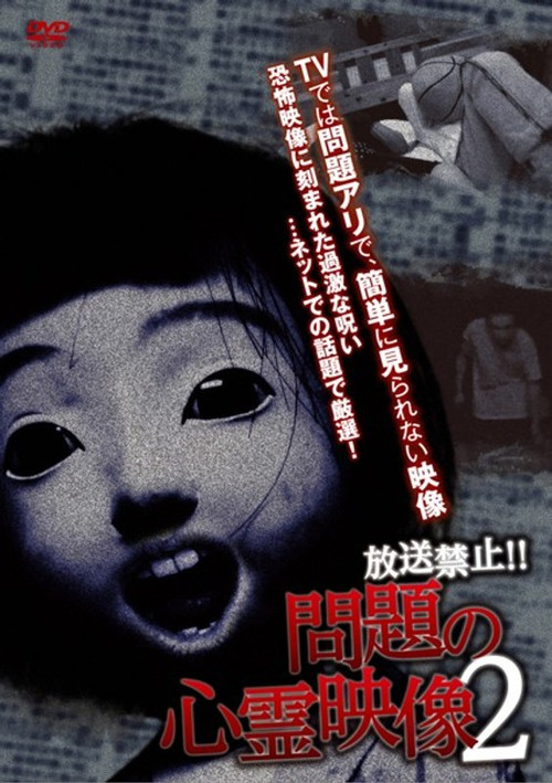 放送禁止！問題の心霊映像 2
