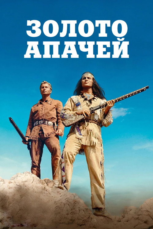 Золото Апачей