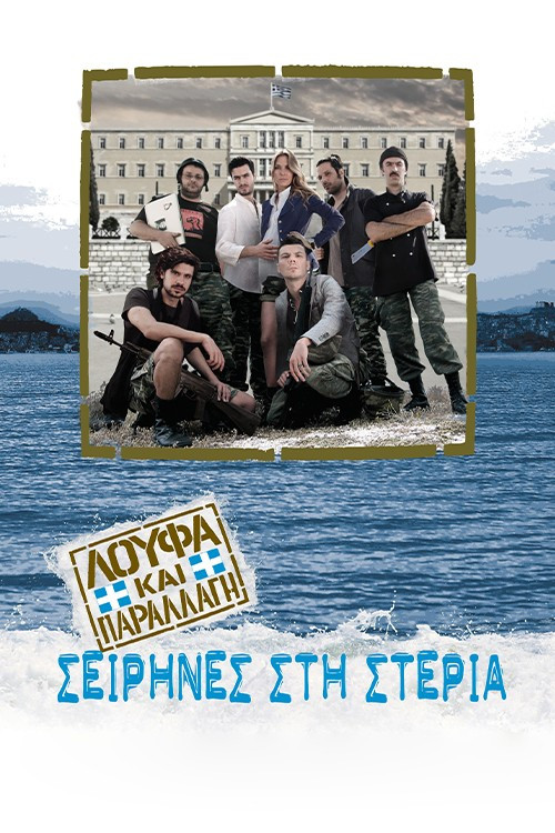 Λούφα και Παραλλαγή: Σειρήνες στη Στεριά