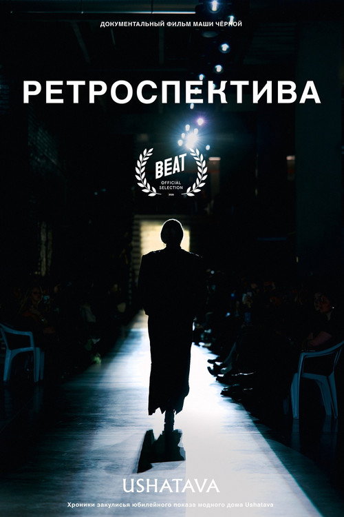 Ретроспектива