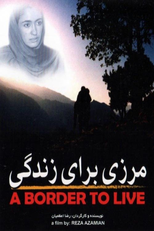 مرزی برای زندگی