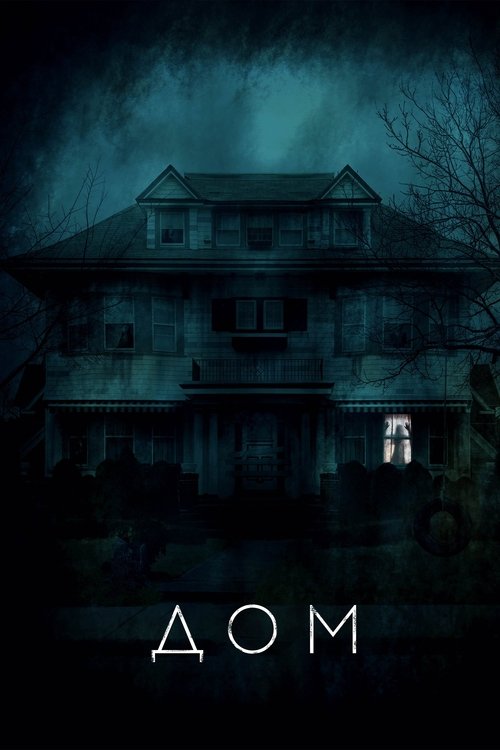 Дом