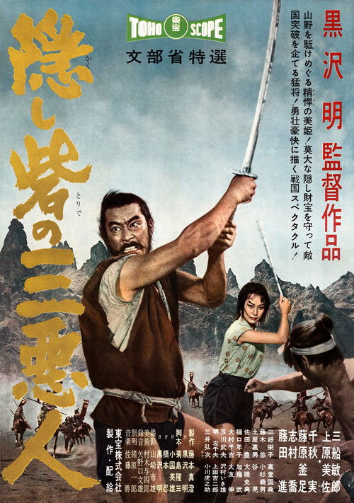 Трое негодяев в скрытой крепости